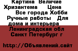 Картина “Величие (Хризантема)“ › Цена ­ 3 500 - Все города Хобби. Ручные работы » Для дома и интерьера   . Ленинградская обл.,Санкт-Петербург г.